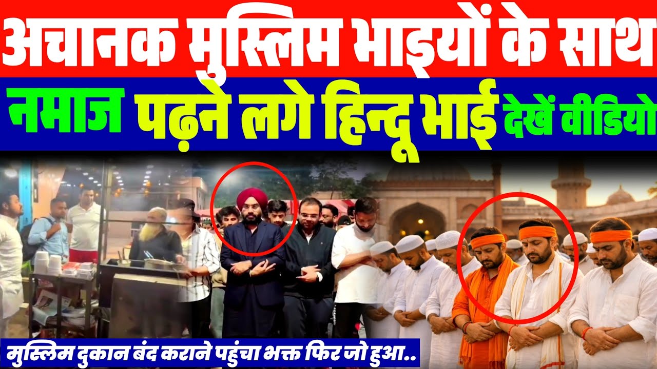 अचानक मुस्लिम भाइयों के बीच नमाज पढ़ने पहुंचे हिन्दू भाई | उसके बाद जो हुआ देखें..