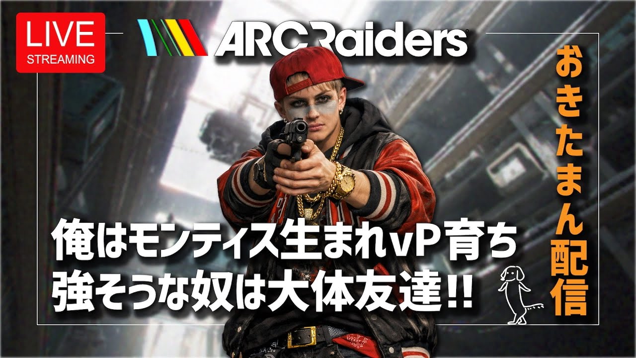 [参加型]ARC Raiders.おはゆ☆[アークレイダーズ]