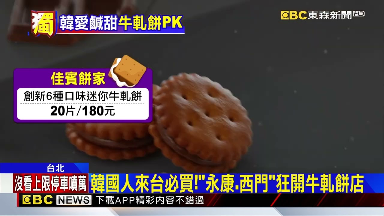 獨家》韓國人來台必買！「永康、西門」狂開牛軋餅店@newsebc