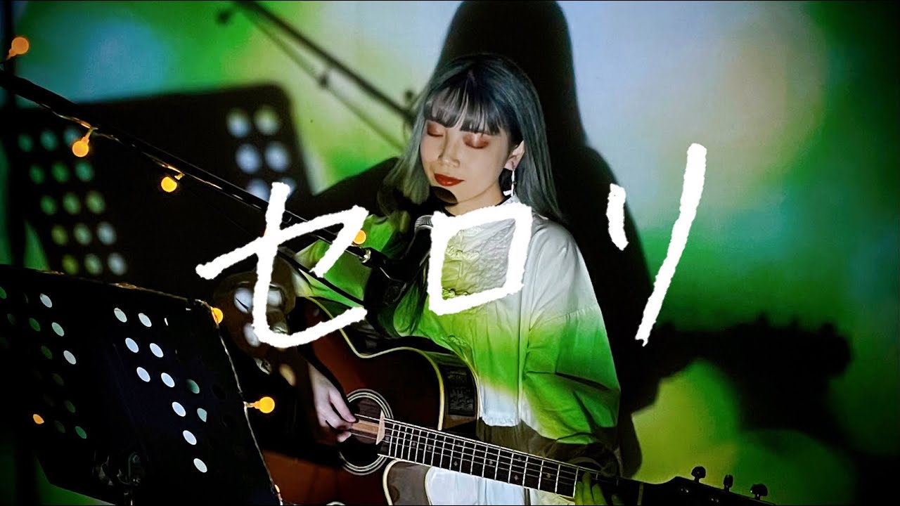 セロリ / SMAP Cover by 野田愛実(NodaEmi)