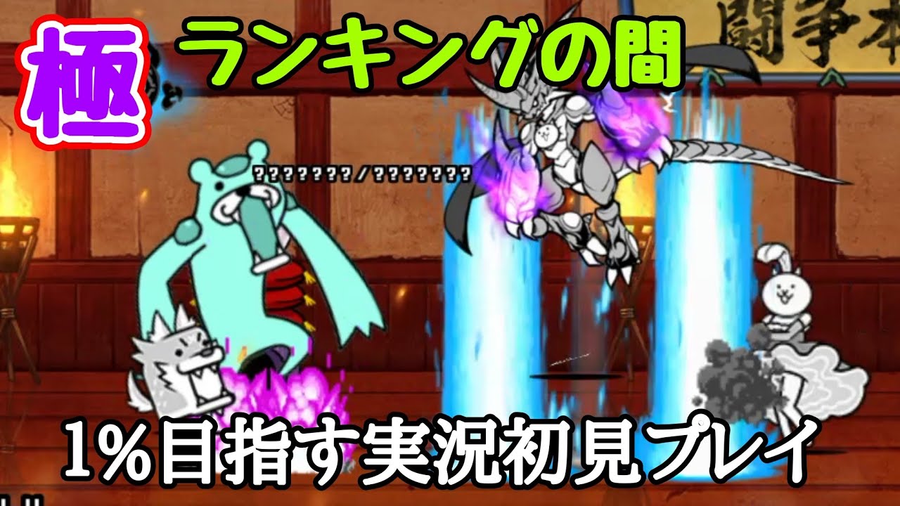 1%目指す！極ランキングの間(ふっ飛ばす？)【にゃんこ大戦争】