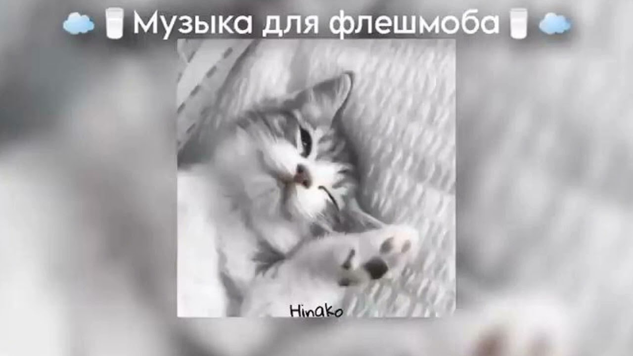 Музыка для флешмоба