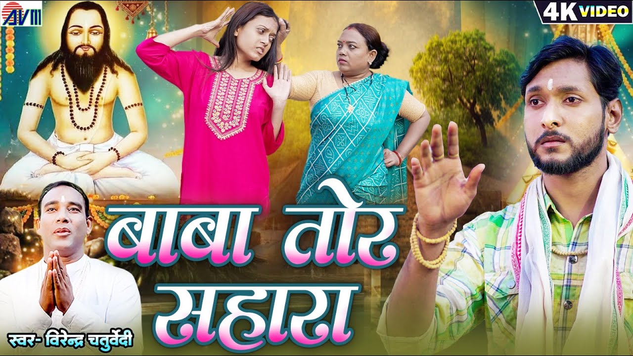 Virendra Chaturvedi | Cg Panthi Geet | Baba Tor Sahara | Virendra Thakur | छत्तीसगढ़ी पंथी गीत | AVM
