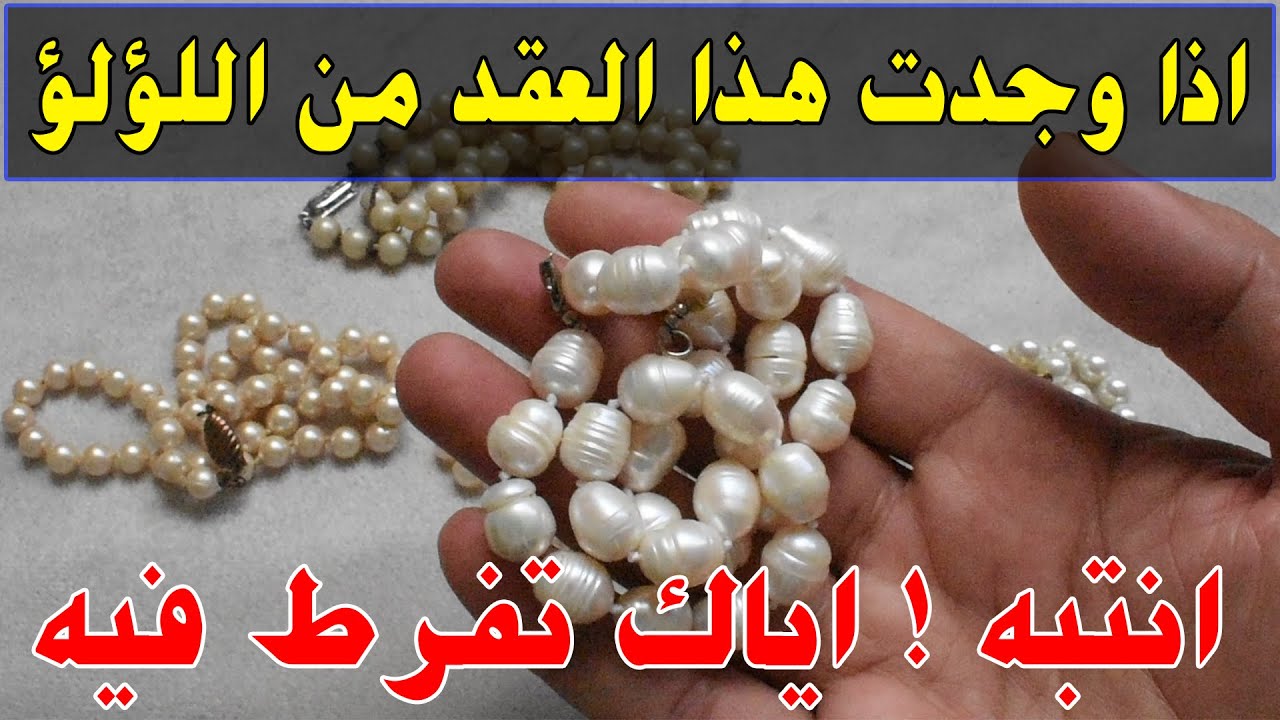 انتبه ! اذا وجدت هذا العقد من اللؤلؤ اياك تفرط فيه
