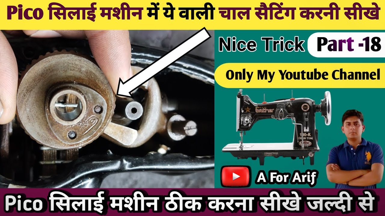Pico सिलाई मशीन में ये वाली चाल सैटिंग करनी सीखे । Silai Machine Repair । Silai Machine chal setting