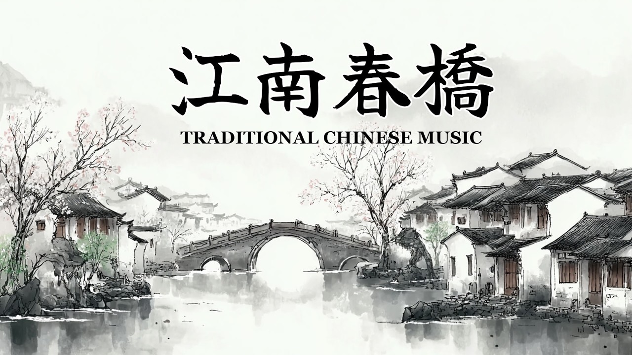 中國傳統風格音樂/江南春橋/One Hour of Traditional Chinese Zen Instrumentals /Guzheng & Bamboo Flute