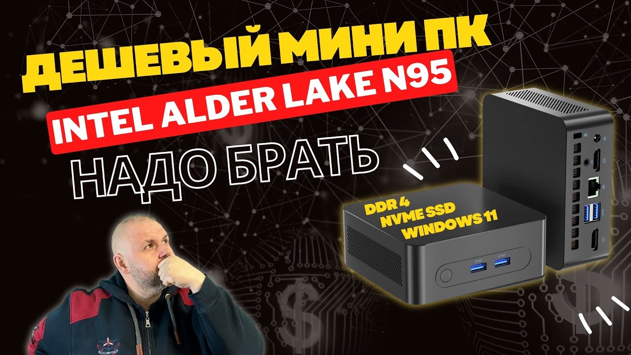 ДЕШЕВЫЙ МИНИ ПК ИЗ КИТАЯ НА ПРОЦЕССОРАХ INTEL Alder Lake N95 И N100. НА DDR4 И M2.NVME SSD