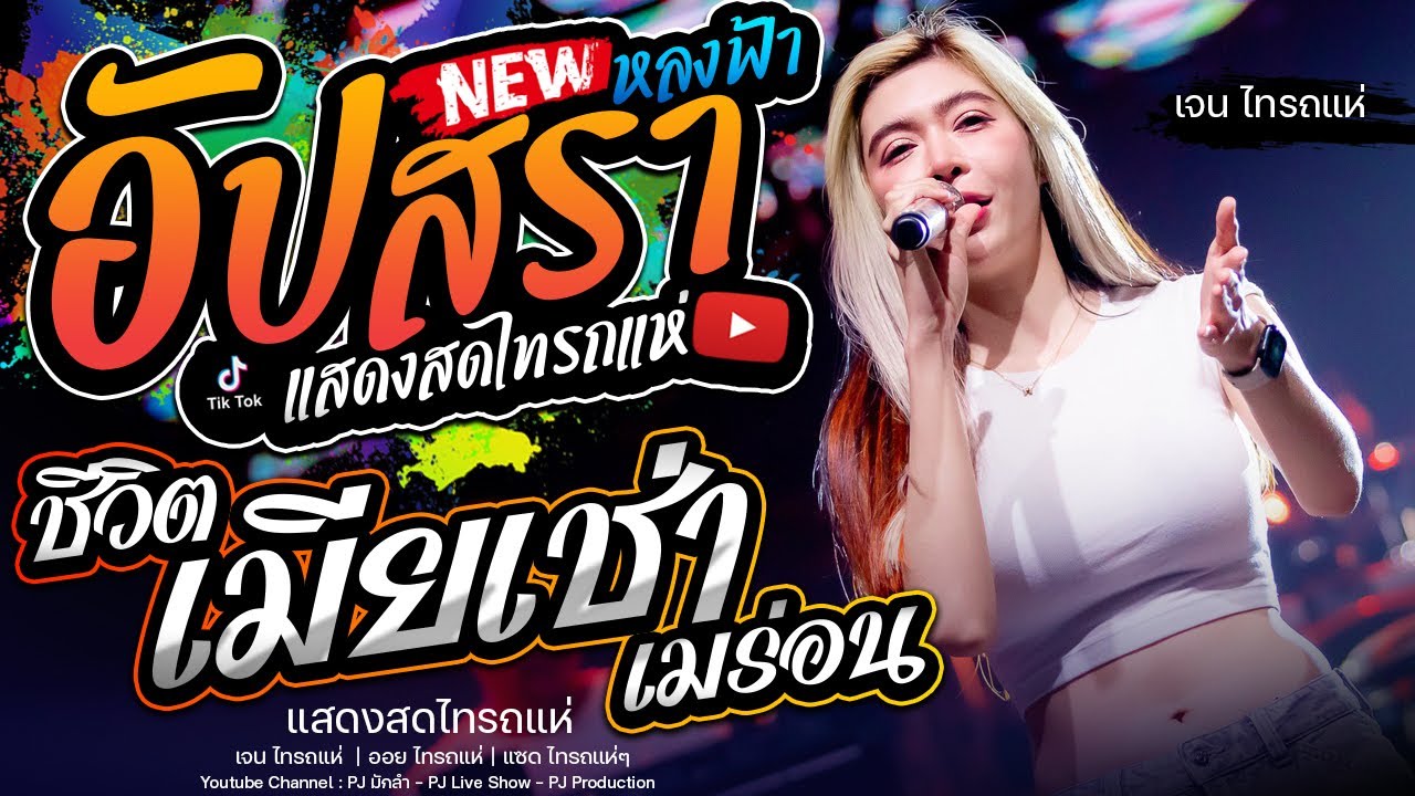 อัปสราหลงฟ้า + ชีวิตเมียเช่า + ลืมฮูดซิบ + เมียเช่า + ของแทร่ + คบซ้อน + เมร่อน [เจน & ออย X แซด]