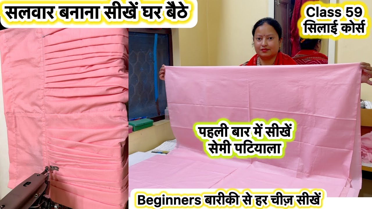 Class 59 सलवार सीखे | How to make salwar | salwar cutting & stitching  #salwarcuttingandstitching 