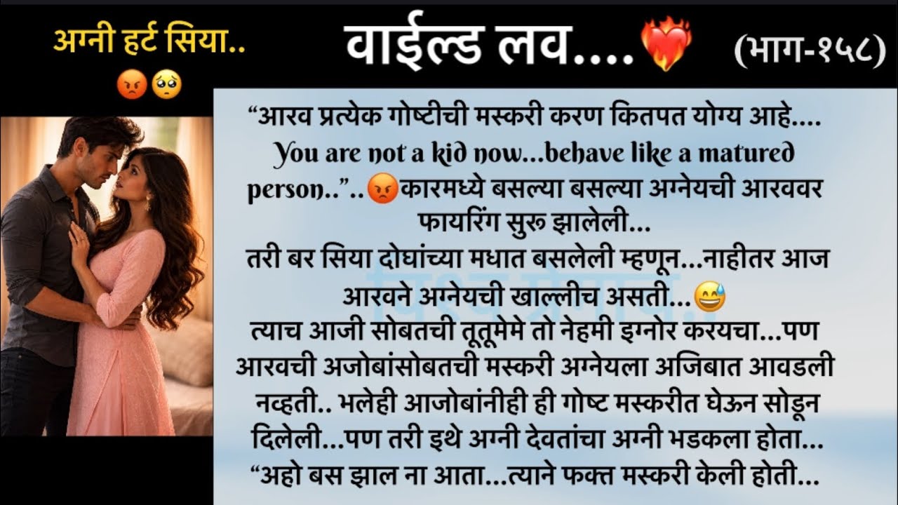 अग्नेय हर्ट सिया..😡🥺.. वाईल्ड लव..The On Fire Lovestory…भाग-१५८...CEO Lovestory..