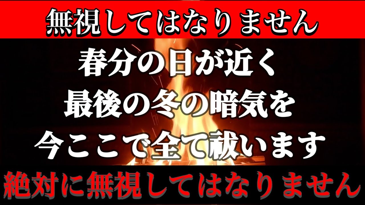 春分の日までの最後の冬の邪気暗気を祓う　不調不運を春に持ち越さない　見るだけでグーンと運気が向上する温かな護摩祈祷