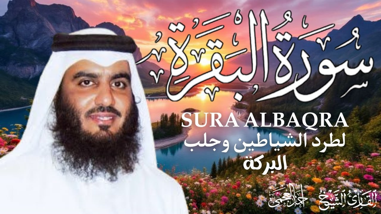 سورة البقرة كاملة | طمأنينة وشفاء من الهم والسحر والحسد | الشيخ أحمد العجمي