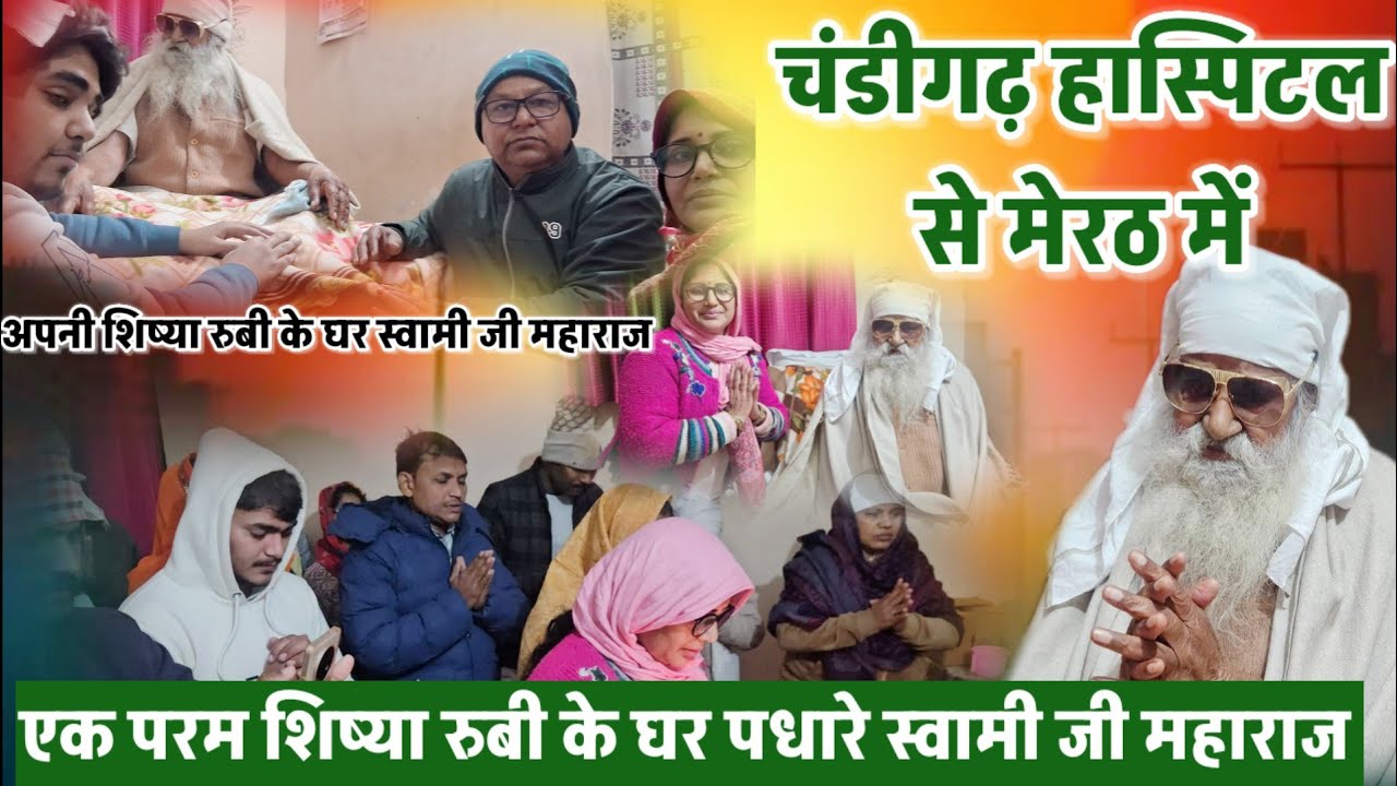 #चंडीगढ़_हास्पिटल से मेरठ में एक परम शिष्या रुबी के घर पधारे स्वामी जी महाराज #HIIMS #MEERUT
