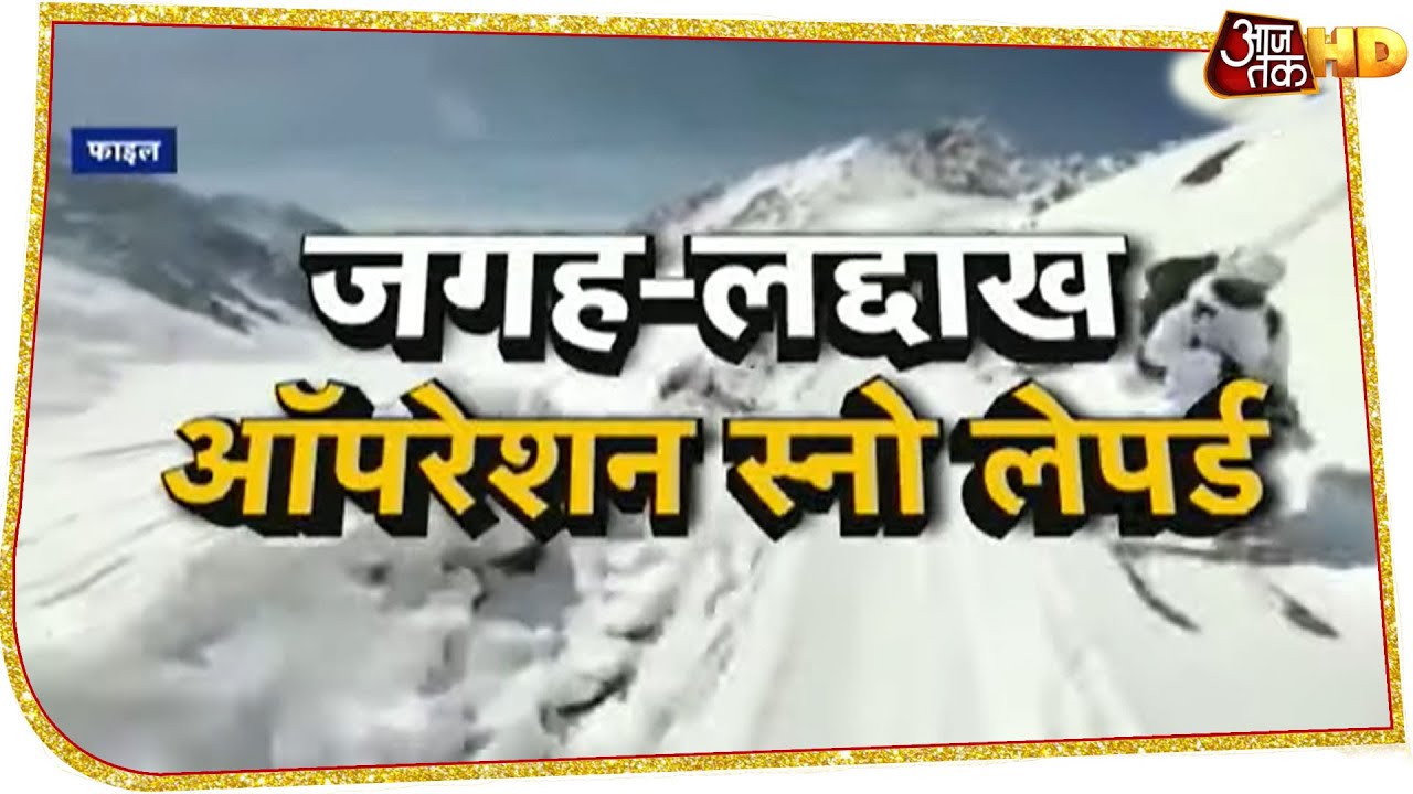 Operation Snow Leopard: Indian Army ने कैसे कायम किया चीनी सेना पर दबदबा? देखें