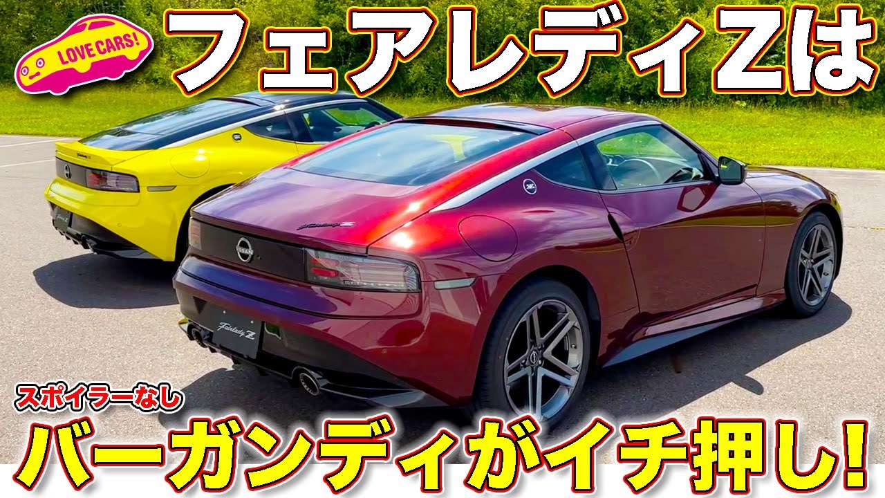 コレ最高！ 日産 フェアレディZ の バーガンディー色が、S30Z を彷彿とさせる！ 魅力のベースモデルとバージョンSTを内外装比較チェック！