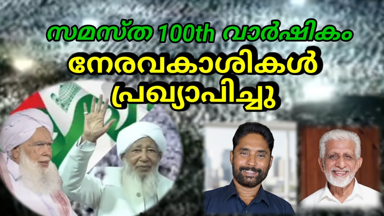 സമസ്തയുടെ നേരവകാശികൾ 100th വാർഷികം പ്രഖ്യാപിച്ചു 
