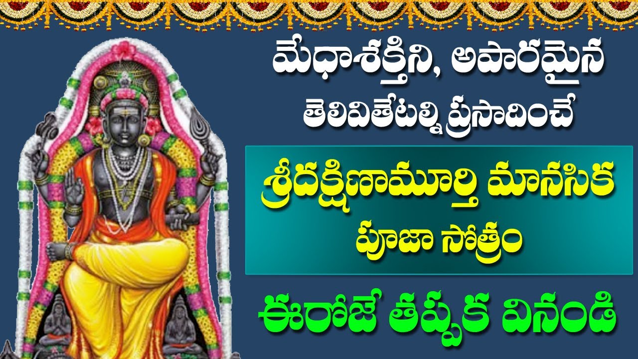 Dakshinamurthy Manasika Pooja Stotram | Dakshinamurthy Swamy Devotional Songs | Rose Bhakti Sagar
