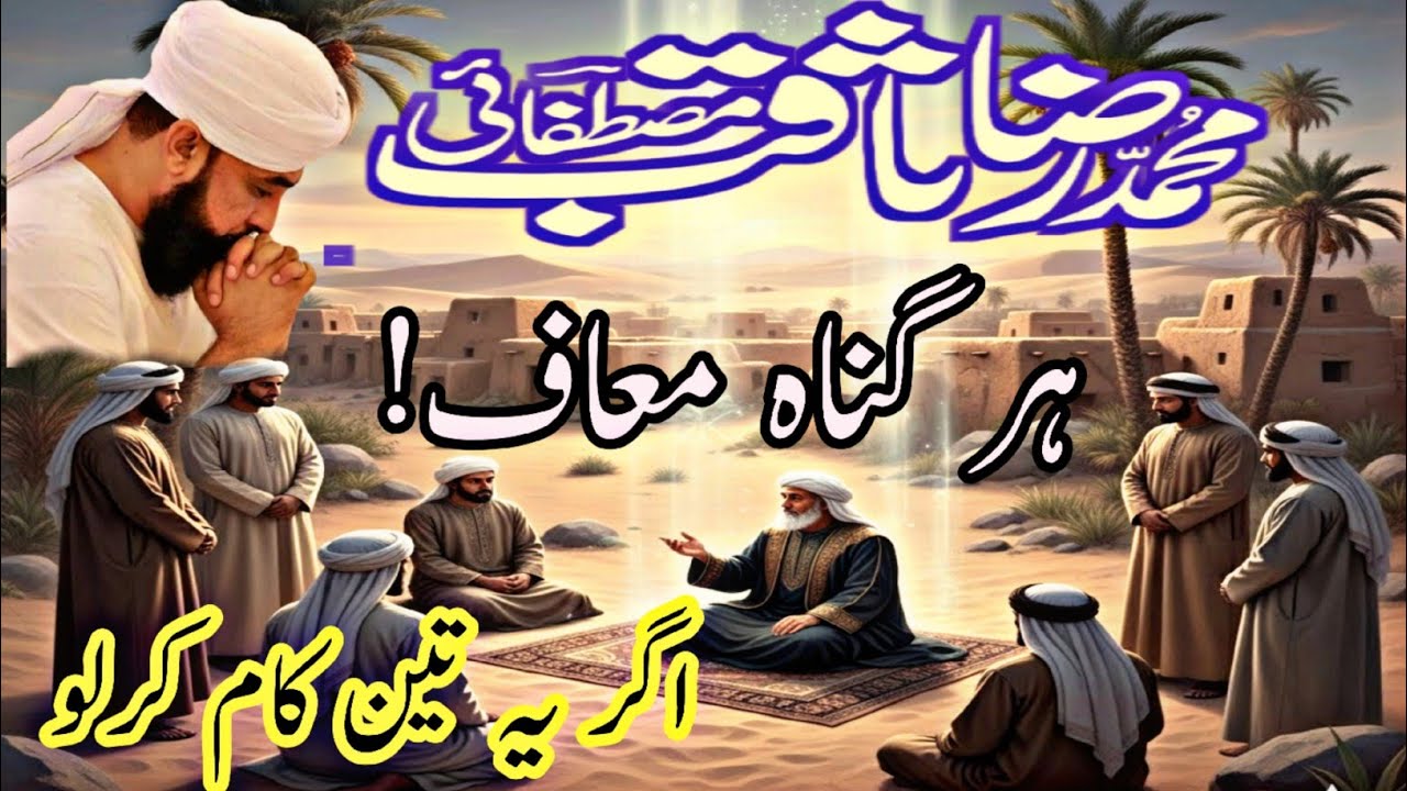 یہ 3 کام گناہوں کو مٹا دیتے ہیں | Saqib Raza Mustafai Bayan