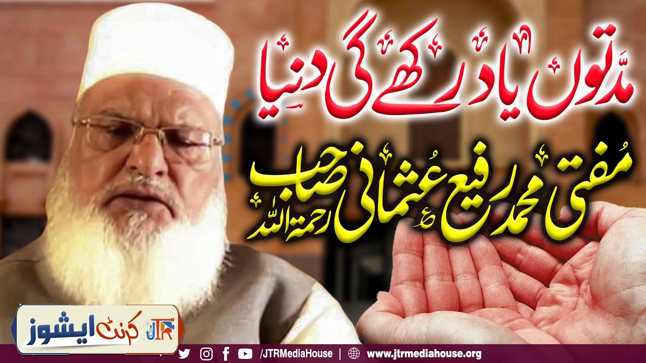 Muddatun Yaad Rakhegi Dunya - Mufti Rafi Usmani Sahib | JTR Media House