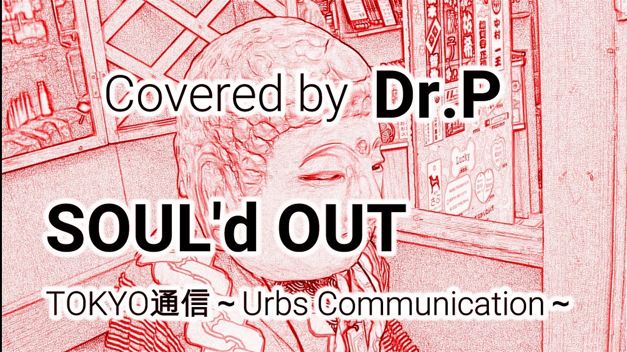 【SOUL'd OUT 練習019】　TOKYO通信
