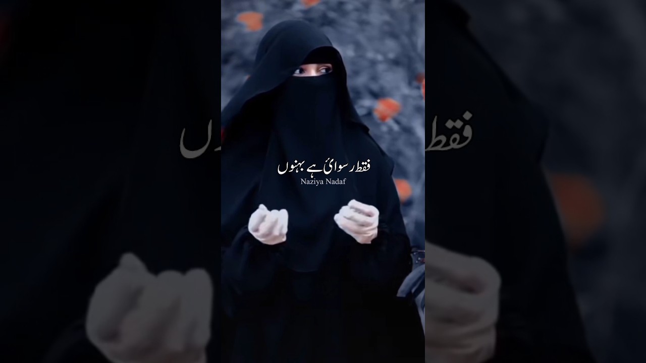 Talluq gair mehram se faqat ruswai hai behno #naat #islam #naziyanadaf