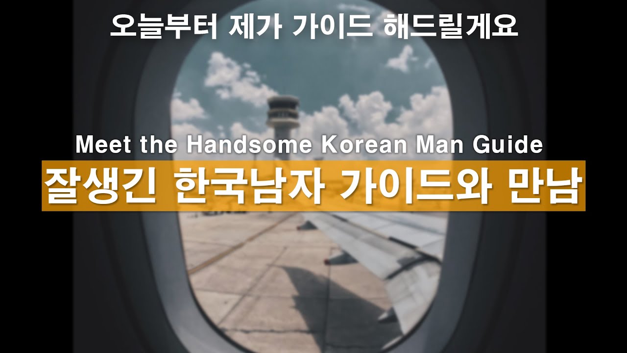 Eng)한국에 온걸 환영해요. 잘생긴 한국남자 가이드 만나기ㅣ남자ASMRㅣ남자친구롤플레잉ㅣkorean boyfriend asmrㅣ한국남자ㅣ꿀성대ㅣ남친롤플ㅣASMRRoleplay