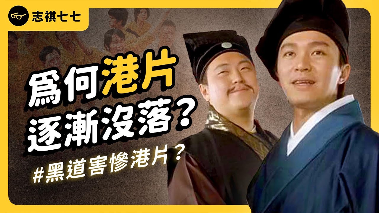 香港黑幫害了港片？稱霸亞洲的香港電影業，為何一蹶不振？中國市場是救命仙丹嗎？｜志祺七七