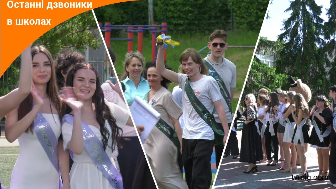 Шкільне свято. В Ліцеях громади пролунали останні дзвоники. 30.05.2025