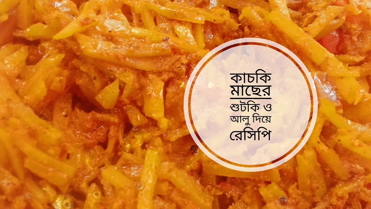 কাচকি মাছের শুটকি ও আলু দিয়ে ভুনার অসম্ভব মজার একটি রেসিপি 