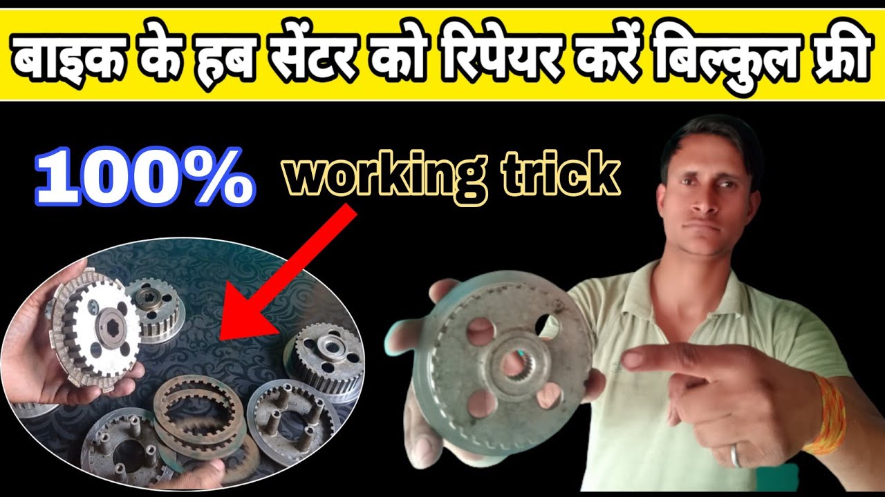 बाइक का क्लच हब सेंटर खराब होने पर कैसे रिपेयर करें बिल्कुल फ्री 🔥। how to repair clutch hub centre😱