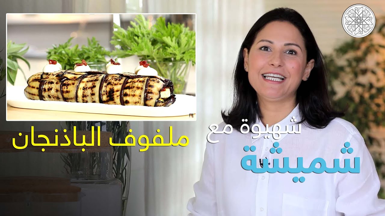 شهيوة مع شميشة : ملفوف الباذنجان