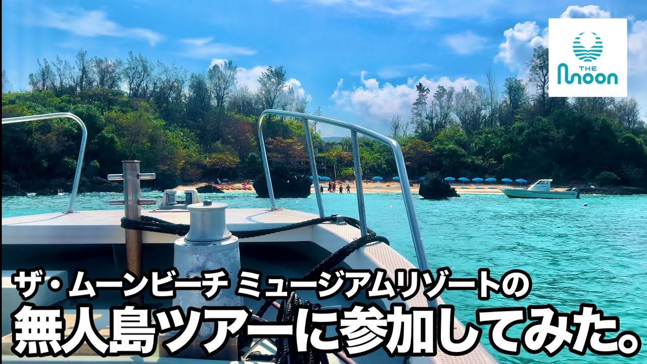 【沖縄旅行】(続)ザ・ムーンビーチ ミュージアムリゾート宿泊記｜無人島(ヨウ島)ツアーに参加してみた。【Okinawa Trip】#恩納村