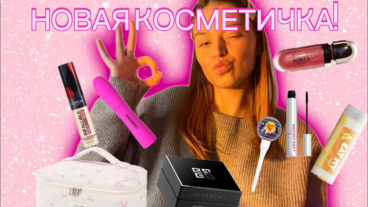 МОЯ НОВАЯ КОСМЕТИЧКА!💅🏻|ТЫ ЗАХОЧЕШЬ ЭТО КУПИТЬ✨| ОБЗОР всей моей КОСМЕТИКИ🥰