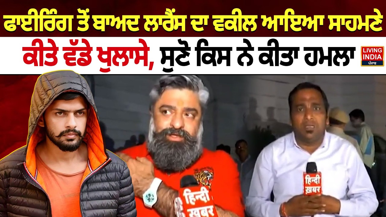 ਫਾਈਰਿੰਗ ਤੋਂ ਬਾਅਦ Lawrence ਦਾ ਵਕੀਲ ਆਇਆ ਸਾਹਮਣੇ, ਕੀਤੇ ਵੱਡੇ ਖੁਲਾਸੇ | Delhi | Firing |Strict Action