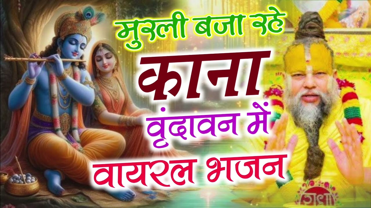 सबसे मिठा भजन।। मुरली बजा रहे काना वंदावन में।।#song #भजन_आनंद_जी_का_भजन 