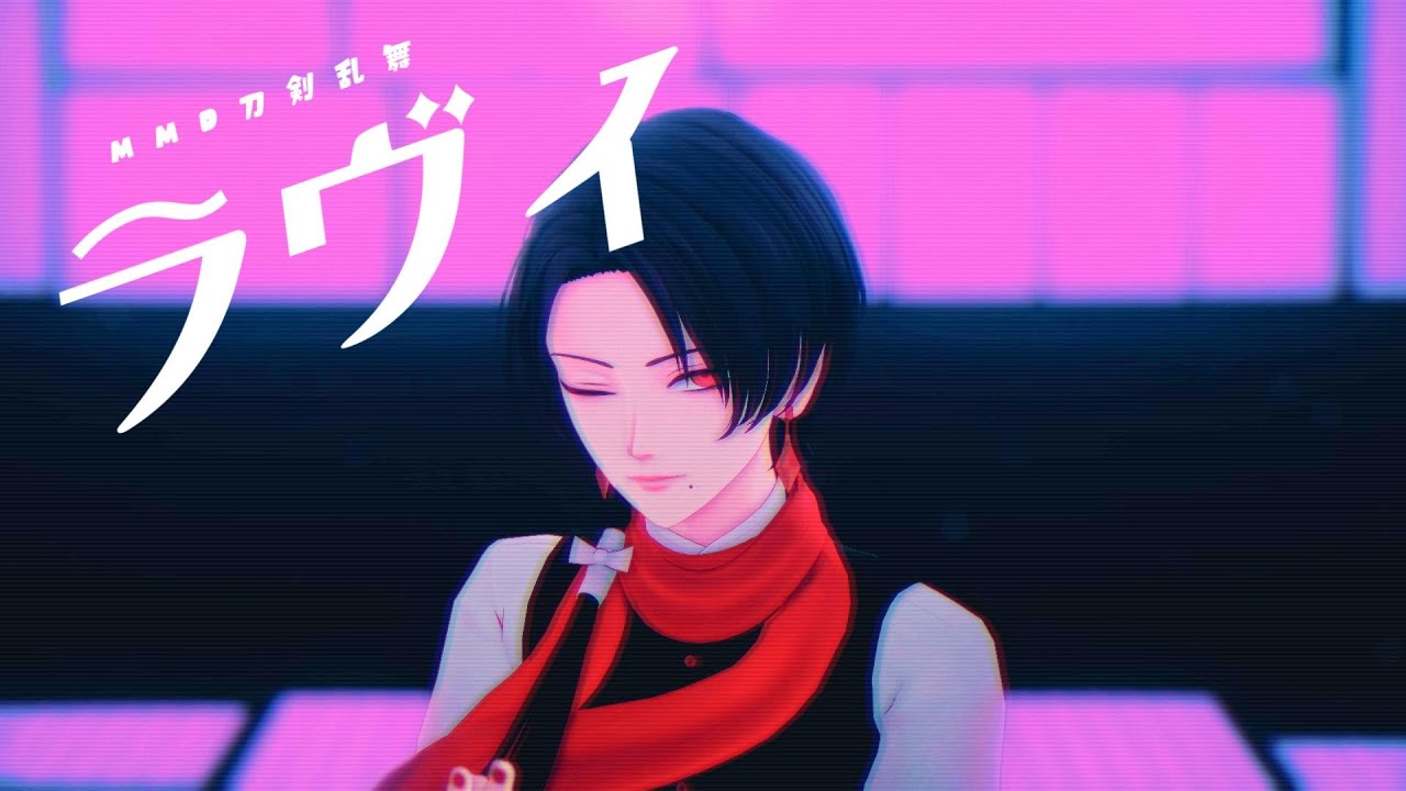 【MMD刀剣乱舞】ラヴィ