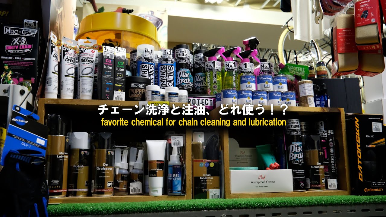【チェーン洗浄と注油】お気に入りケミカルはこれだ！