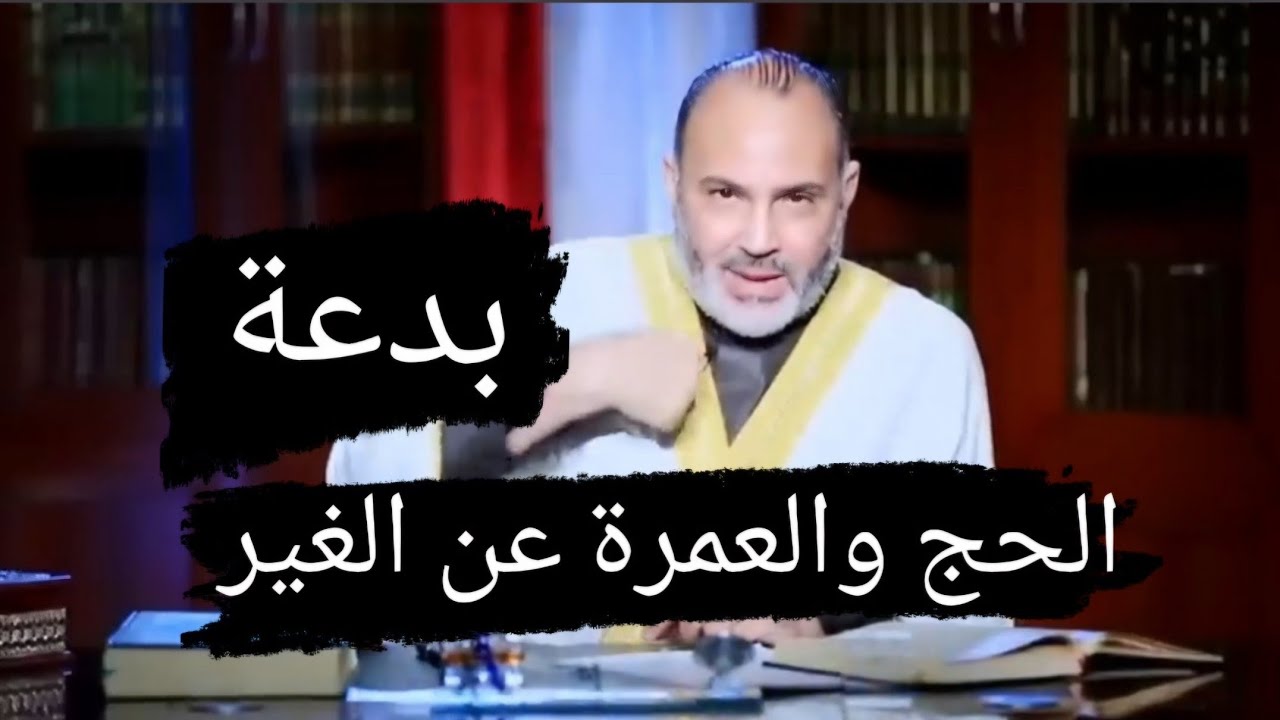 احذر : الحج والعمرة عن الغير بدعة ( وَأَن لَّيْسَ لِلْإِنسَانِ إِلَّا مَا سَعَىٰ )