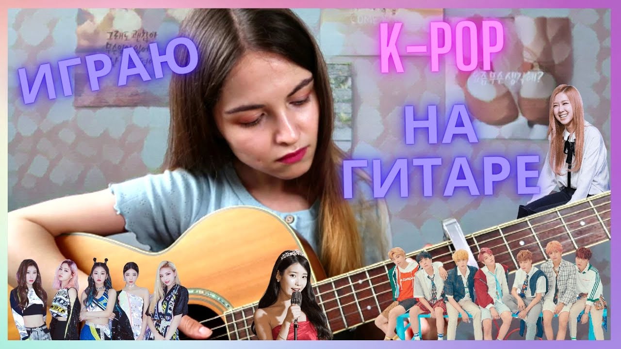 Играю KPOP на гитаре || Blackpink Rose, BTS, IU, Itzy / берегите свои уши...
