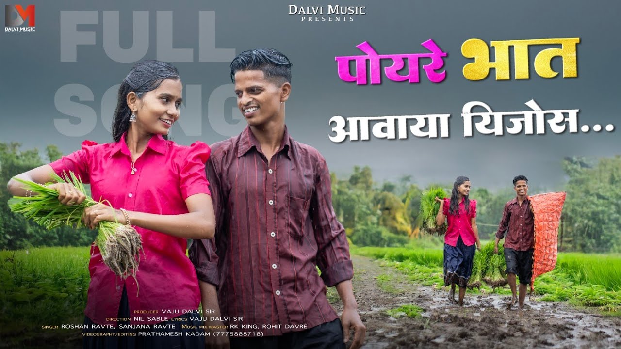 पोयरे भात आवाया यिजोस./ POYRE BHAT AAVAYA YIJOS../ MAHESH/DARSHANA/RK/ROSHAN/SANJANA