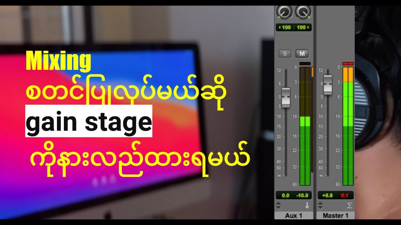 Audio mixing အတွက်အရမ်းကိုအရေးကြီးတဲ့ Gain Stage အကြောင်း