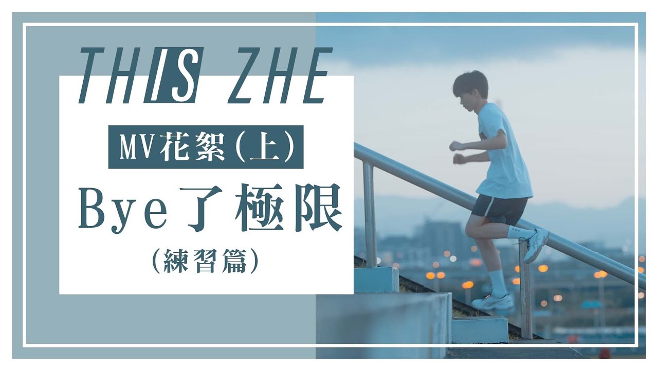 【Bye了極限】MV拍攝前排球特訓！瑋瑋直接被笑花拳繡腿？🤣🤣🤣【哲哲日常】MV花絮 上集