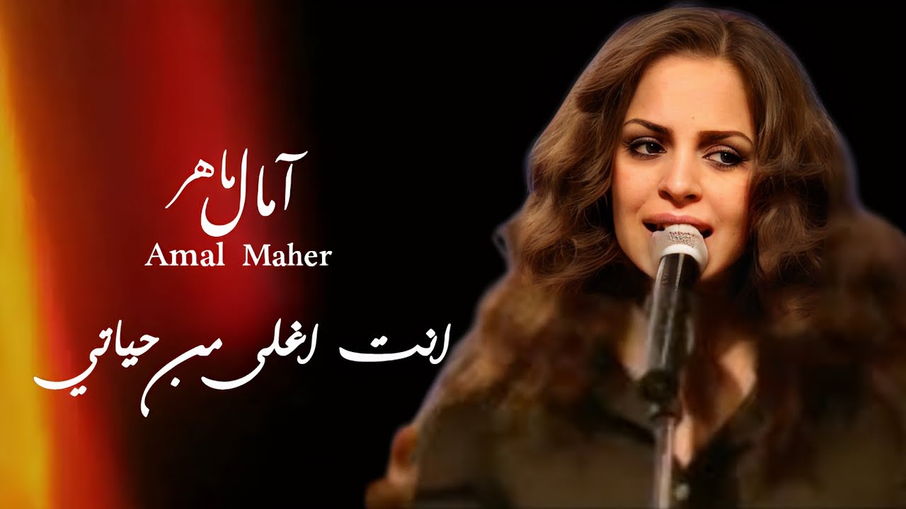 أنت اغلى من حياتي | امال ماهر