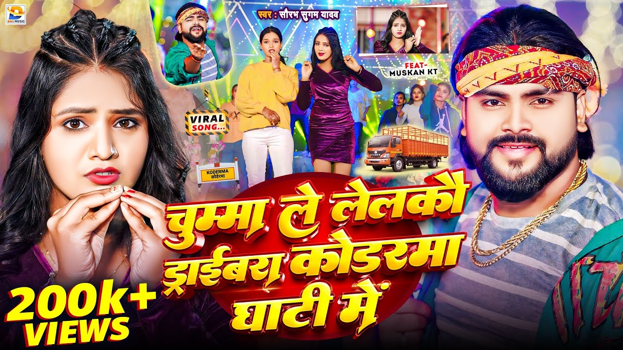 #Video | चुम्मा ले लेलकौ ड्राईबरा कोडरमा घाटी में | #Saurabh Sugam Yadav | Koderma Ghati Mein Song