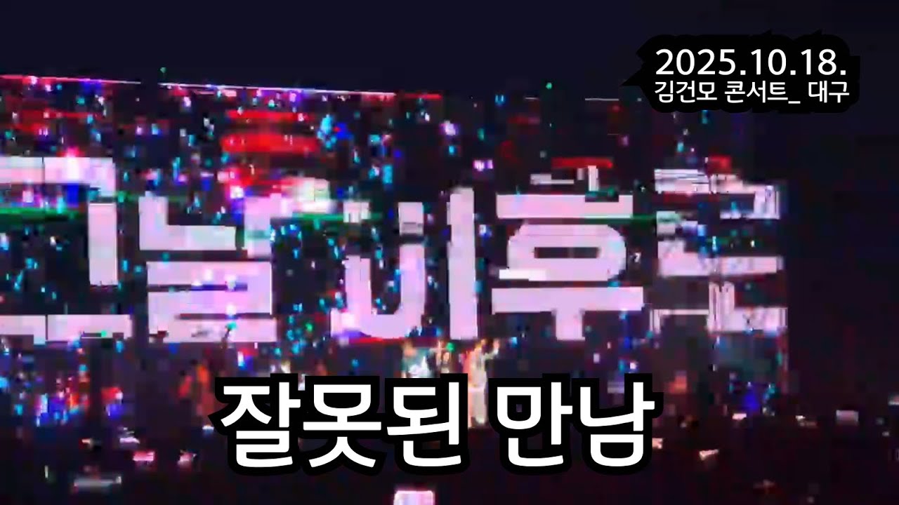 잘못된 만남 _ 2025.10.18. 김건모 콘서트 in 대구
