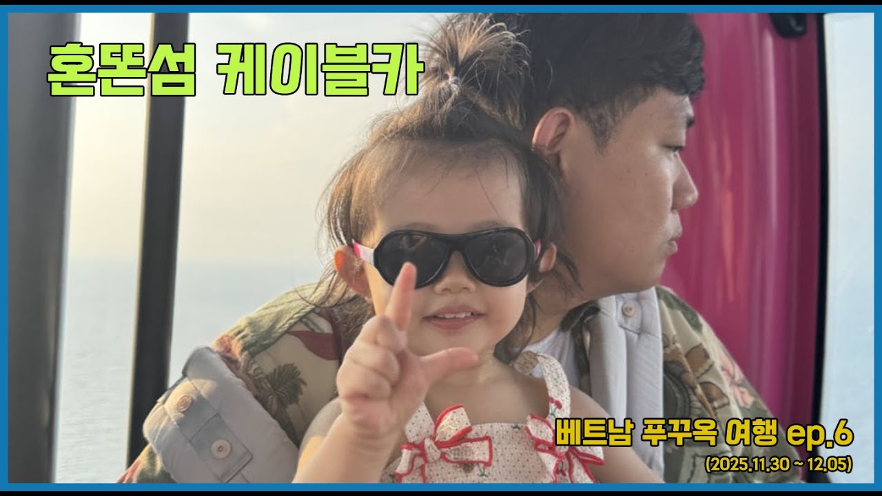 베트남 푸꾸옥 여행 ep6_혼똔섬 케이블카