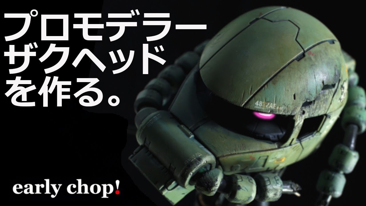 【ガンプラ】プロモデラー ザクヘッドを作る。【改造】