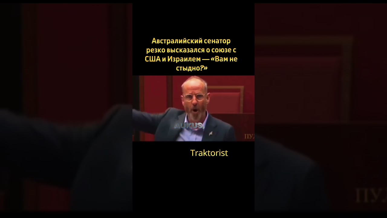 Австралийский сенатор резко высказался о союзе с США и Израилем