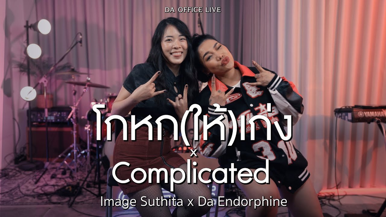 Image Suthita x Da Endorphine - โกหก (ให้) เก่ง & Complicated (Da Office Live)