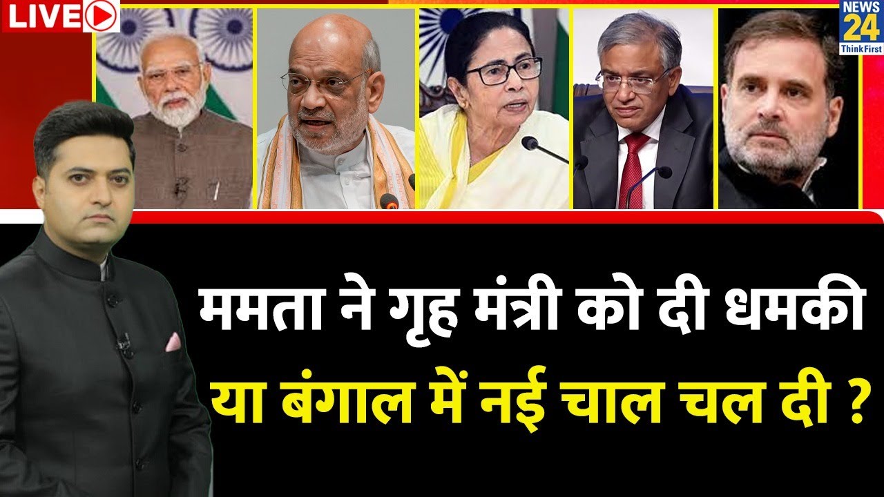 Berok-Tok: CM Mamata ने गृह मंत्री Amit Shah को दी धमकी या Bengal में चुनाव से पहले नई चाल चल दी ?
